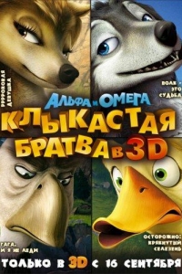  Альфа и Омега: Клыкастая братва 