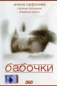 Бабочки