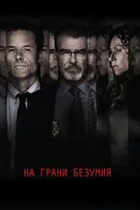  На грани безумия 