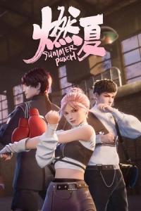  Бесшабашное лето 