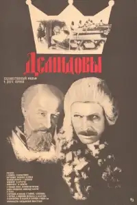Демидовы