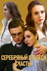  Серебряный отблеск счастья 