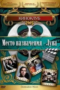  Место назначения — Луна 