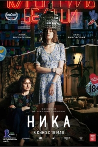  Ника 
