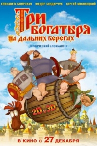  Три богатыря на дальних берегах 
