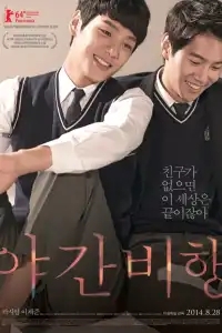  Ночной рейс 