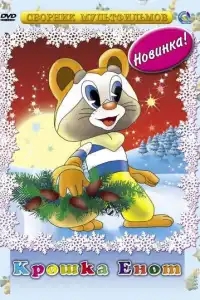  Крошка Енот 