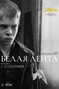  Белая лента 
