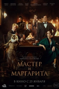 Мастер и Маргарита