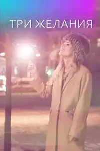  Три желания 