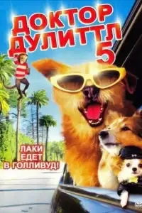 Доктор Дулиттл 5