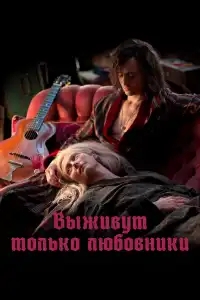  Выживут только любовники 