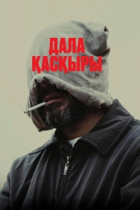  Степной волк 