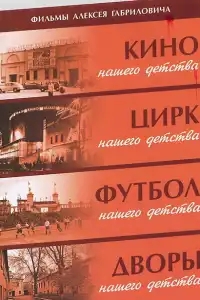 Дворы нашего детства
