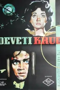  Девятый круг 