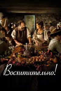  Восхитительно 