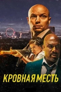 Кровная месть