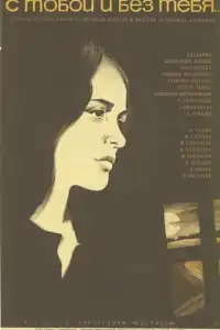  С тобой и без тебя 