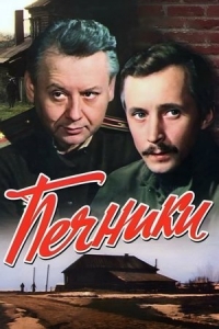  Печники 