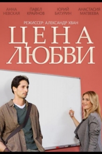  Цена любви 