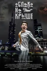  Облако на крыше 