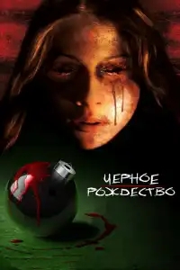  Чёрное Рождество 