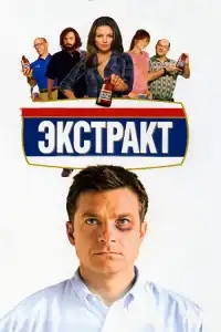  Экстракт 