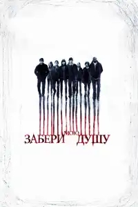  Забери мою душу 