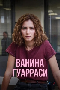 Ванина, вице-квестор из Катании