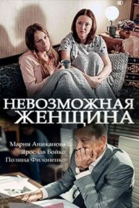  Невозможная женщина 