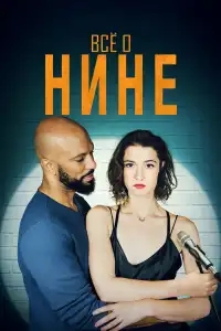  Все о Нине 