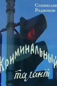  Криминальный талант 