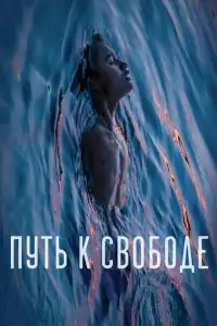  Путь к свободе 