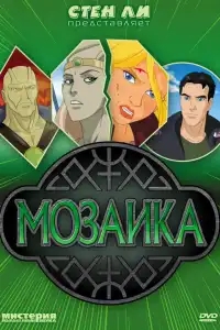  Мозаика 