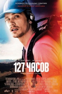  127 часов 
