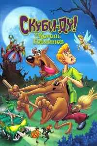  Скуби-Ду и Король Гоблинов 