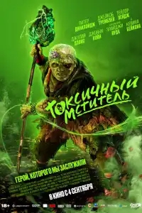  Токсичный мститель 