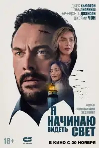  Я начинаю видеть свет 