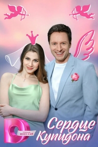  Сердце Купидона 