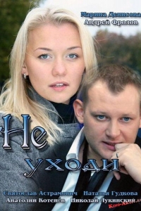  Не уходи 