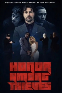  Честь среди воров 