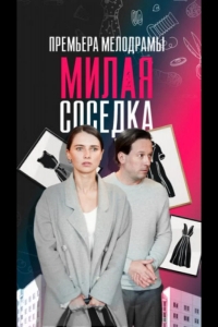  Милая соседка 