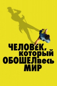  Человек, который обошел весь мир 