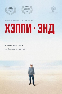  Хэппи-энд 