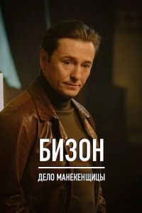 Бизон: Дело манекенщицы