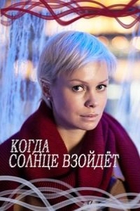  Когда солнце взойдёт 