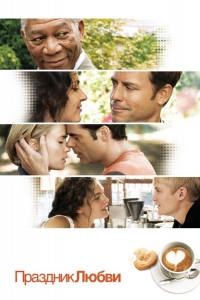  Праздник любви 