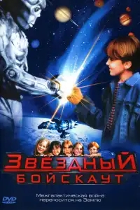  Звездный бойскаут 