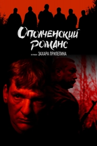  Ополченский романс 