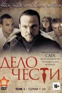  Дело чести 